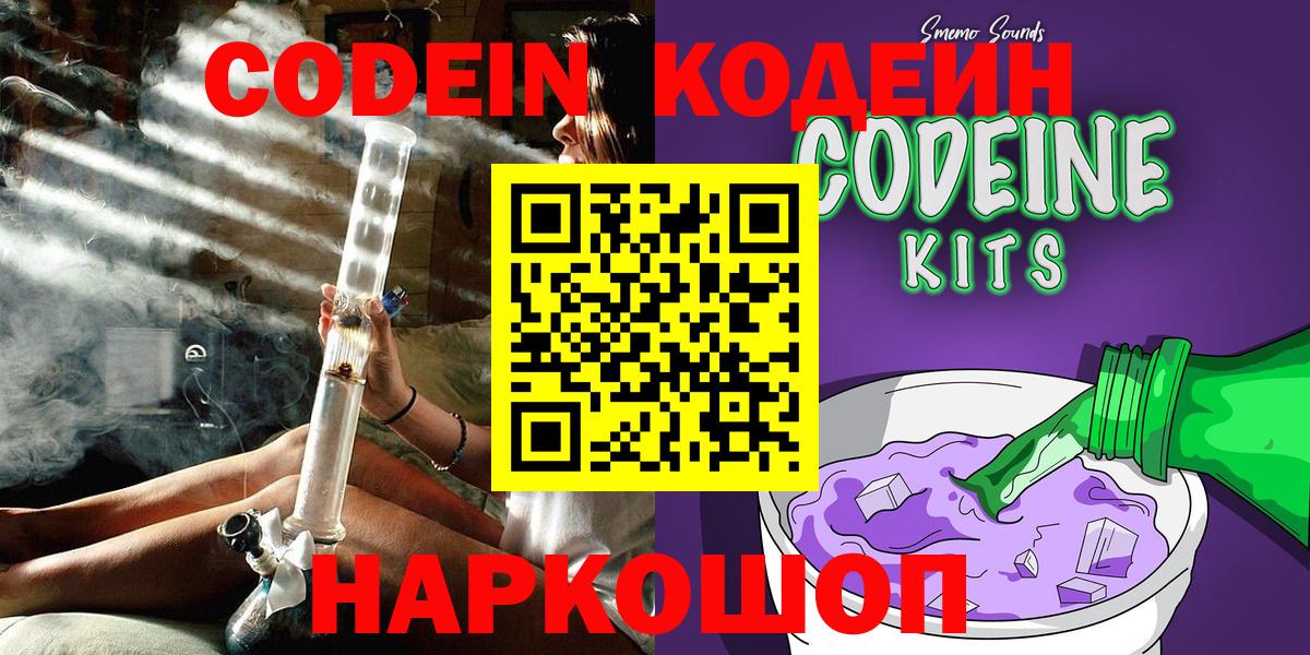 Кодеин Purple Drank  Вход с VPN  Codein напиток Lean (лин)  Краснокамск 
